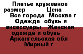 Платье кружевное размер 48, 50 › Цена ­ 4 500 - Все города, Москва г. Одежда, обувь и аксессуары » Женская одежда и обувь   . Архангельская обл.,Мирный г.